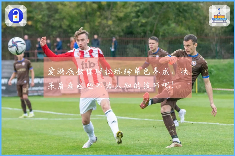 爱游戏教你轻松玩转角色养成，快来看看这些不为人知的技巧吧！